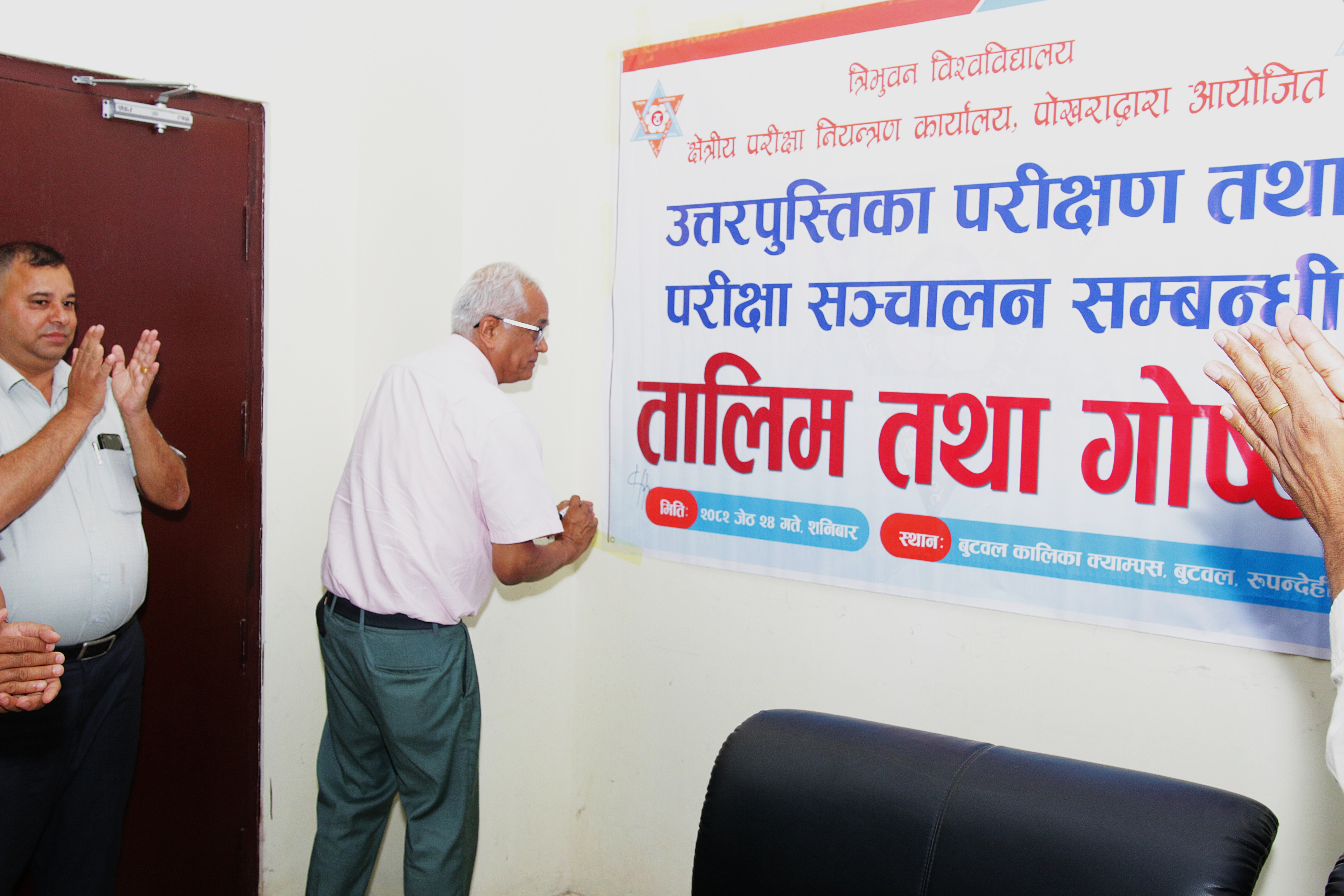 उत्तरपुस्तिका परीक्षण तथा परीक्षा संचालन सम्बन्धि गाेष्ठी