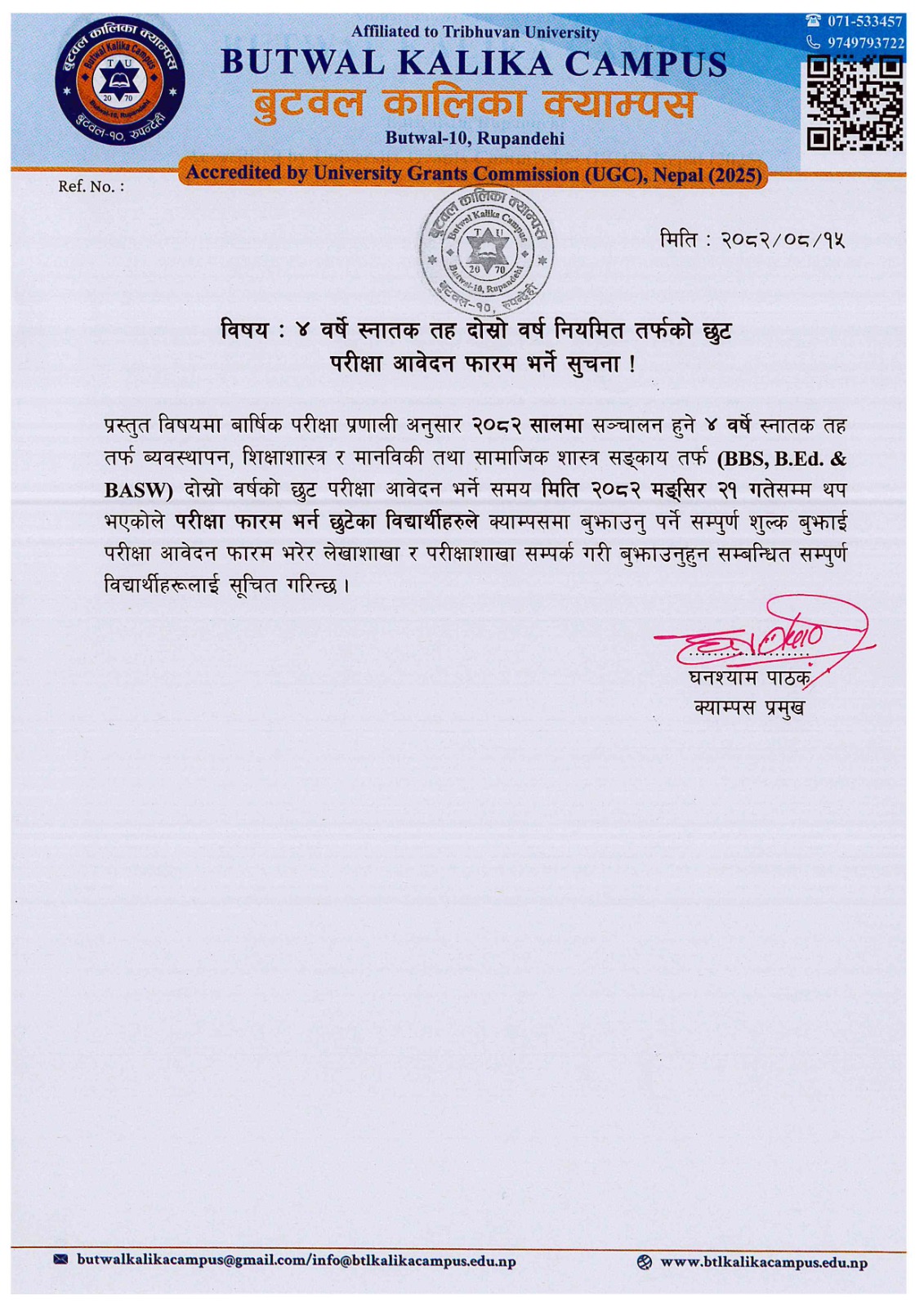 ४ वर्षे स्नातक तह दोस्रो वर्ष नियमित तर्फको छुट परीक्षा आवेदन फारम भर्ने सुचना !