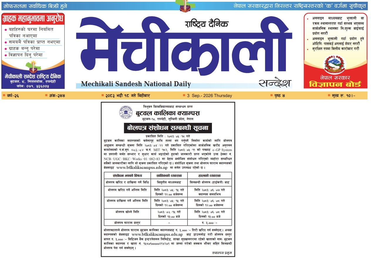 बोलपत्र संसोधन सम्बन्धी सूचना !
