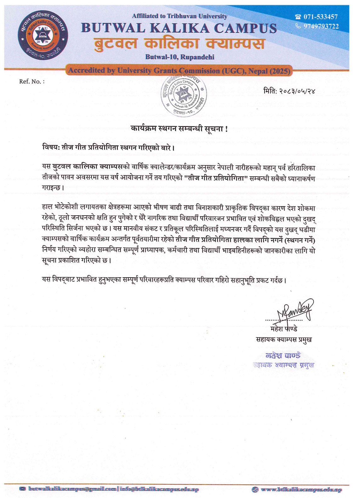 कार्यक्रम स्थगन सम्बन्धी सूचना !
