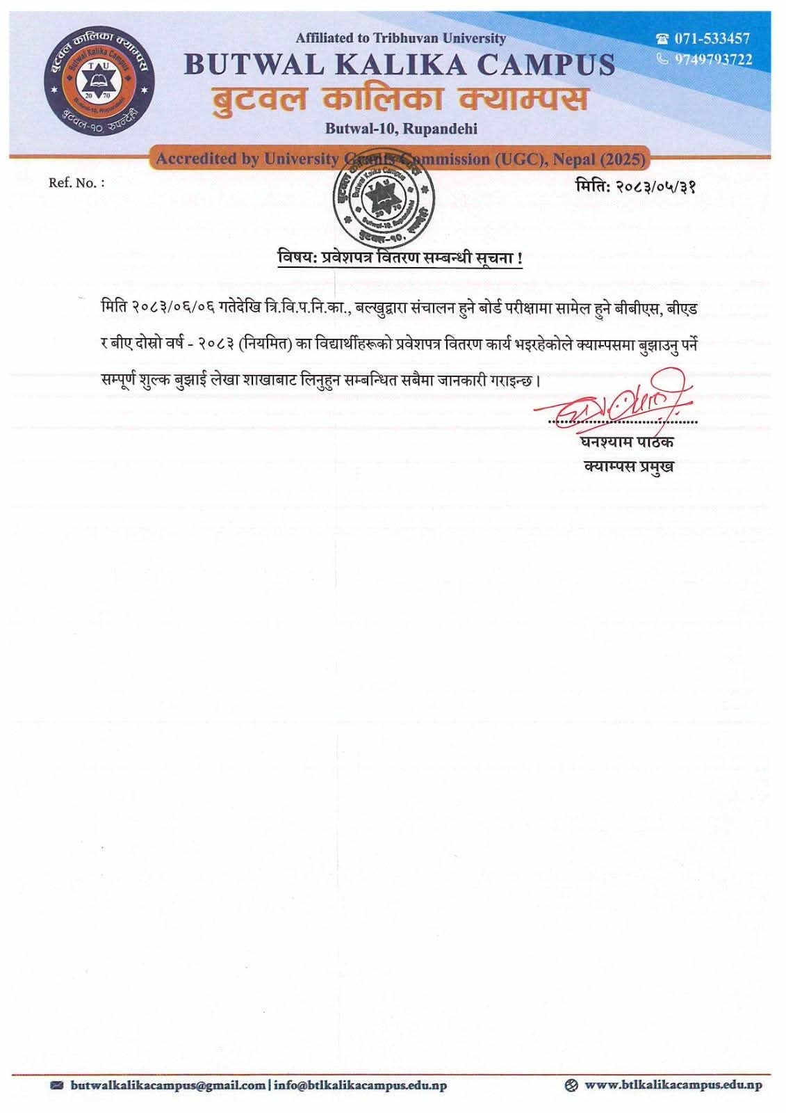 प्रवेशपत्र वितरण सम्बन्धी सूचना!