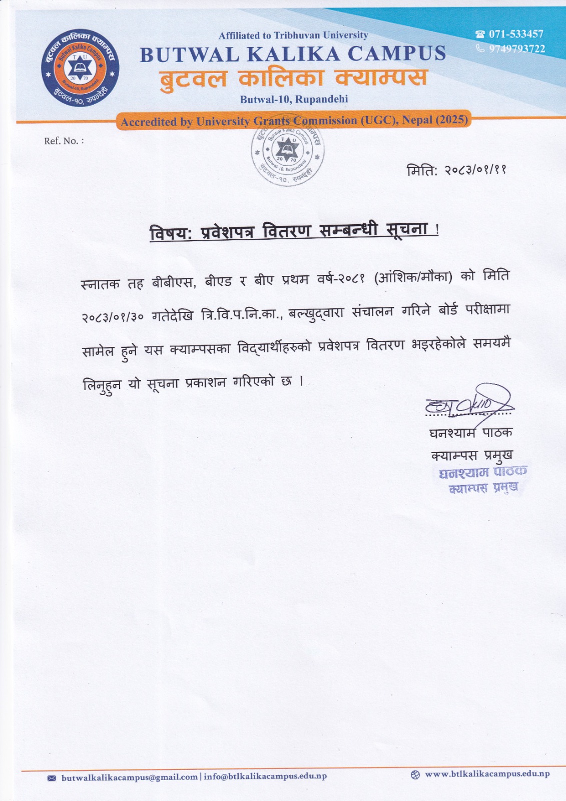 प्रवेशपत्र वितरण सम्बन्धी सूचना!